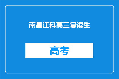 南昌江科高三复读生(南昌江科高三复读生，你选择继续挑战吗？)