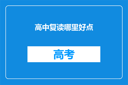 高中复读哪里好点(高中复读哪里好？)