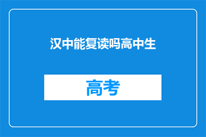 汉中能复读吗高中生(汉中高中生是否具备复读资格？)