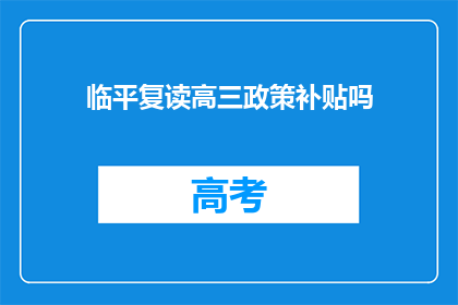 临平复读高三政策补贴吗(临平地区高三复读生是否享有政策补贴？)