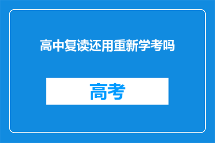 高中复读还用重新学考吗(高中复读是否需重新参加学考？)