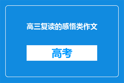 高三复读的感悟类作文(高三复读：我是如何从迷茫走向成长的？)