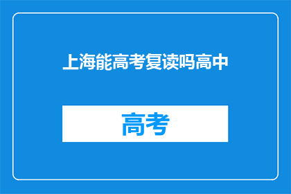 上海能高考复读吗高中(上海高中生能否参加高考复读？)