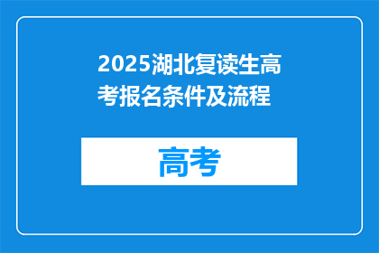 2025湖北复读生高考报名条件及流程(2025年湖北复读生高考报名条件及流程疑问解答)