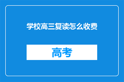 学校高三复读怎么收费(高三复读学校收费标准如何？)