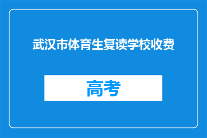 武汉市体育生复读学校收费(武汉市体育生复读学校收费是多少？)
