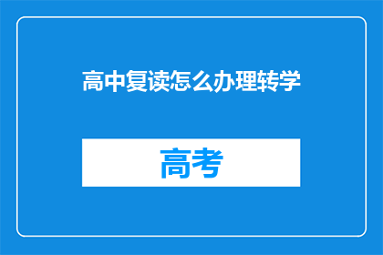 高中复读怎么办理转学(如何办理高中复读生转学手续？)