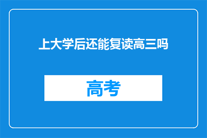 上大学后还能复读高三吗(上大学后，高三复读的可能性是什么？)