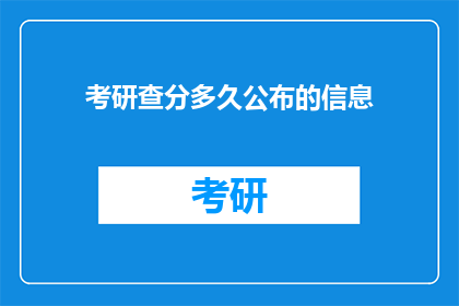 考研查分多久公布的信息(考研成绩何时公布？)