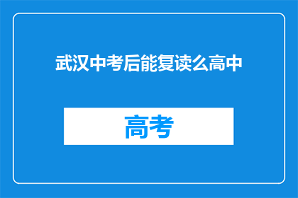 武汉中考后能复读么高中(武汉中考后是否可复读高中？)