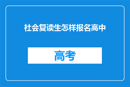 社会复读生怎样报名高中(社会复读生如何报名高中？)
