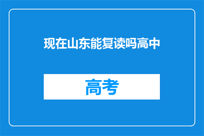 现在山东能复读吗高中(山东高中复读政策是否允许？)