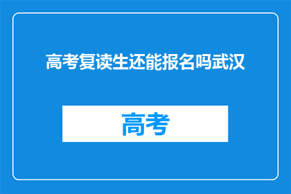 高考复读生还能报名吗武汉(高考复读生是否还能报名武汉？)