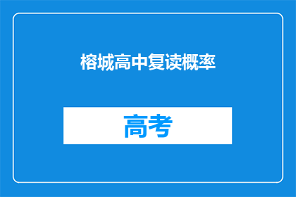 榕城高中复读概率(榕城高中复读概率是多少？)