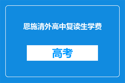 恩施清外高中复读生学费(恩施清外高中复读生学费是多少？)