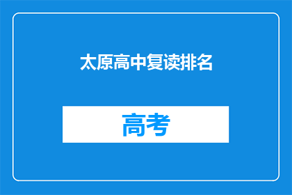 太原高中复读排名(太原高中复读排名情况如何？)