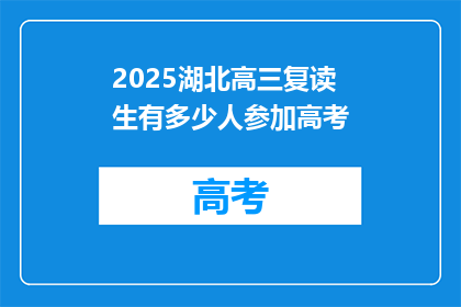 2025湖北高三复读生有多少人参加高考(2025年湖北高三复读生参加高考人数统计)