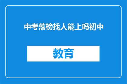 中考落榜找人能上吗初中(中考落榜后，还能通过其他途径实现升学吗？)