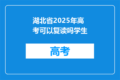 湖北省2025年高考可以复读吗学生(湖北省2025年高考复读政策是否允许？)