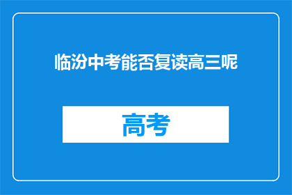 临汾中考能否复读高三呢(临汾中考复读高三的可能性探讨)