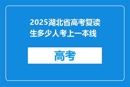 2025湖北省高考复读生多少人考上一本线(2025年湖北省高考复读生中有多少人达到一本线？)