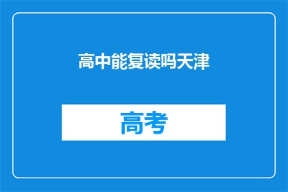 高中能复读吗天津(天津高中生能否复读？)