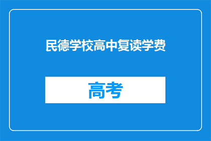 民德学校高中复读学费(民德学校高中复读学费是多少？)