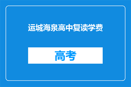 运城海泉高中复读学费(运城海泉高中复读学费是多少？)