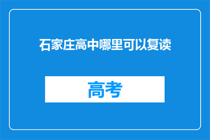 石家庄高中哪里可以复读(石家庄高中复读哪里好？)