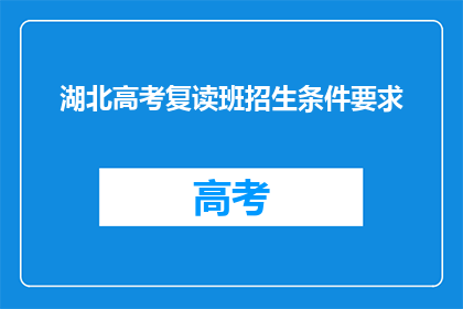 湖北高考复读班招生条件要求(湖北高考复读班招生条件是什么？)