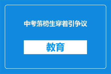 中考落榜生穿着引争议(中考落榜生着装引争议，社会如何看待这一现象？)