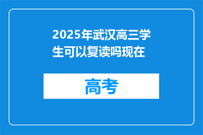 2025年武汉高三学生可以复读吗现在(2025年武汉高三学生是否可复读？)