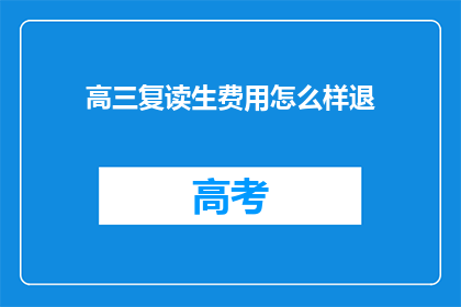 高三复读生费用怎么样退(高三复读生费用退费情况如何？)