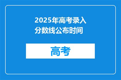2025年高考录入分数线公布时间(2025年高考分数线何时公布？)