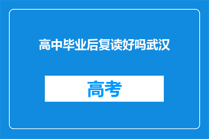 高中毕业后复读好吗武汉(复读是否适合高中毕业生？武汉的选择与考量)