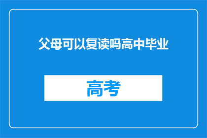 父母可以复读吗高中毕业(父母是否具备复读高中的条件？)