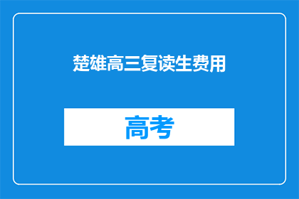 楚雄高三复读生费用(楚雄高三复读生费用是多少？)