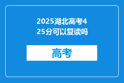 2025湖北高考425分可以复读吗(2025年湖北高考425分，复读的可能性有多大？)