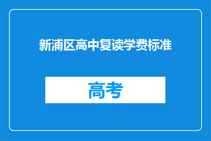 新浦区高中复读学费标准(新浦区高中复读学费标准是多少？)