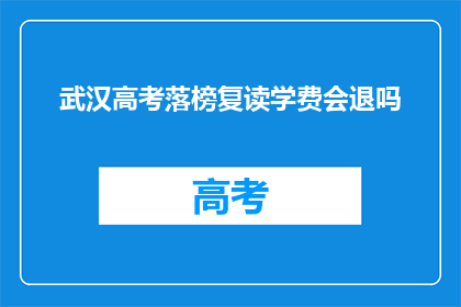 武汉高考落榜复读学费会退吗(武汉高考落榜复读学费退款政策是？)