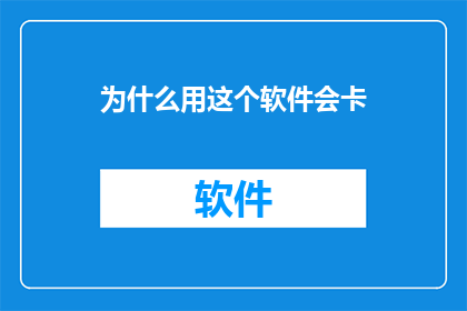 为什么用这个软件会卡(为什么使用这款软件时会感觉卡顿？)
