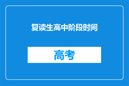 复读生高中阶段时间(复读生在高中阶段的时间安排是怎样的？)