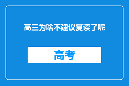 高三为啥不建议复读了呢(高三学生为何不宜选择复读？)