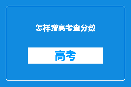 怎样蹭高考查分数(如何巧妙利用高考查分时机？)