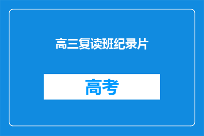 高三复读班纪录片(高三复读班：为何选择重读？)