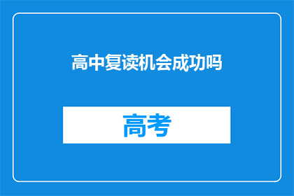 高中复读机会成功吗(高中复读成功的可能性有多大？)