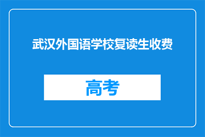 武汉外国语学校复读生收费(武汉外国语学校复读生收费情况如何？)