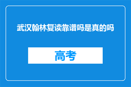 武汉翰林复读靠谱吗是真的吗(武汉翰林复读是否靠谱？真实评价揭晓)