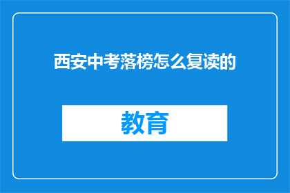 西安中考落榜怎么复读的(西安中考落榜生如何复读？)