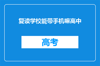 复读学校能带手机嘛高中(复读学校是否允许带手机？)